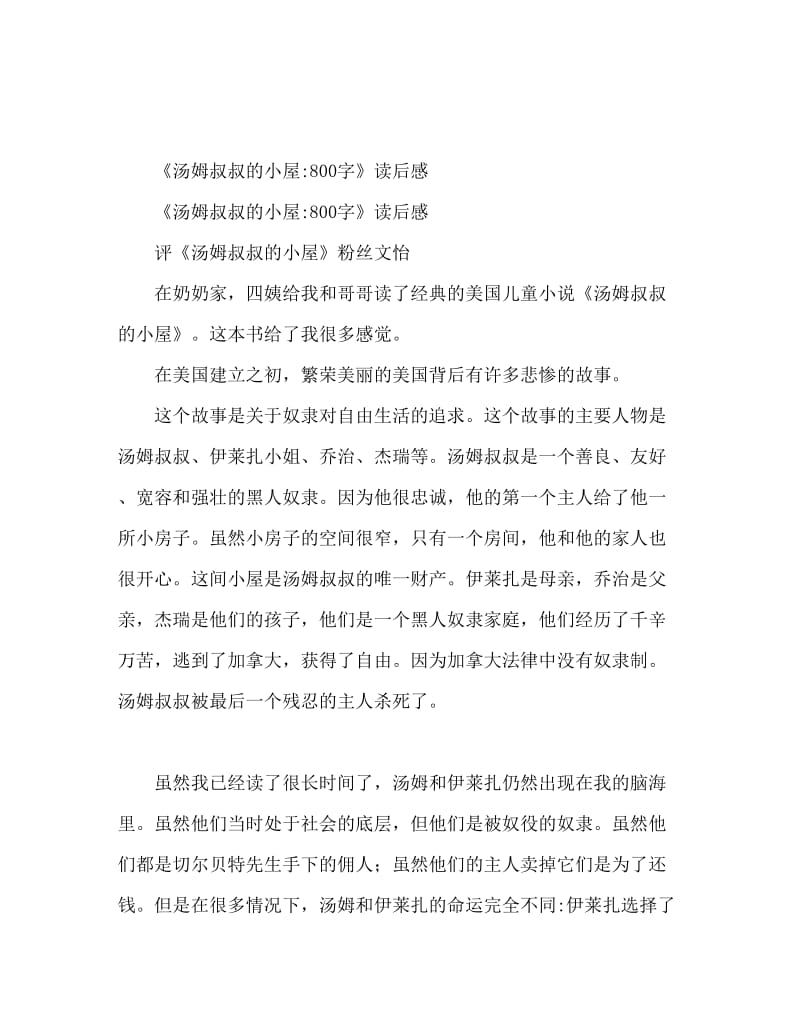 汤姆叔叔的小屋读后感800字.doc_第1页