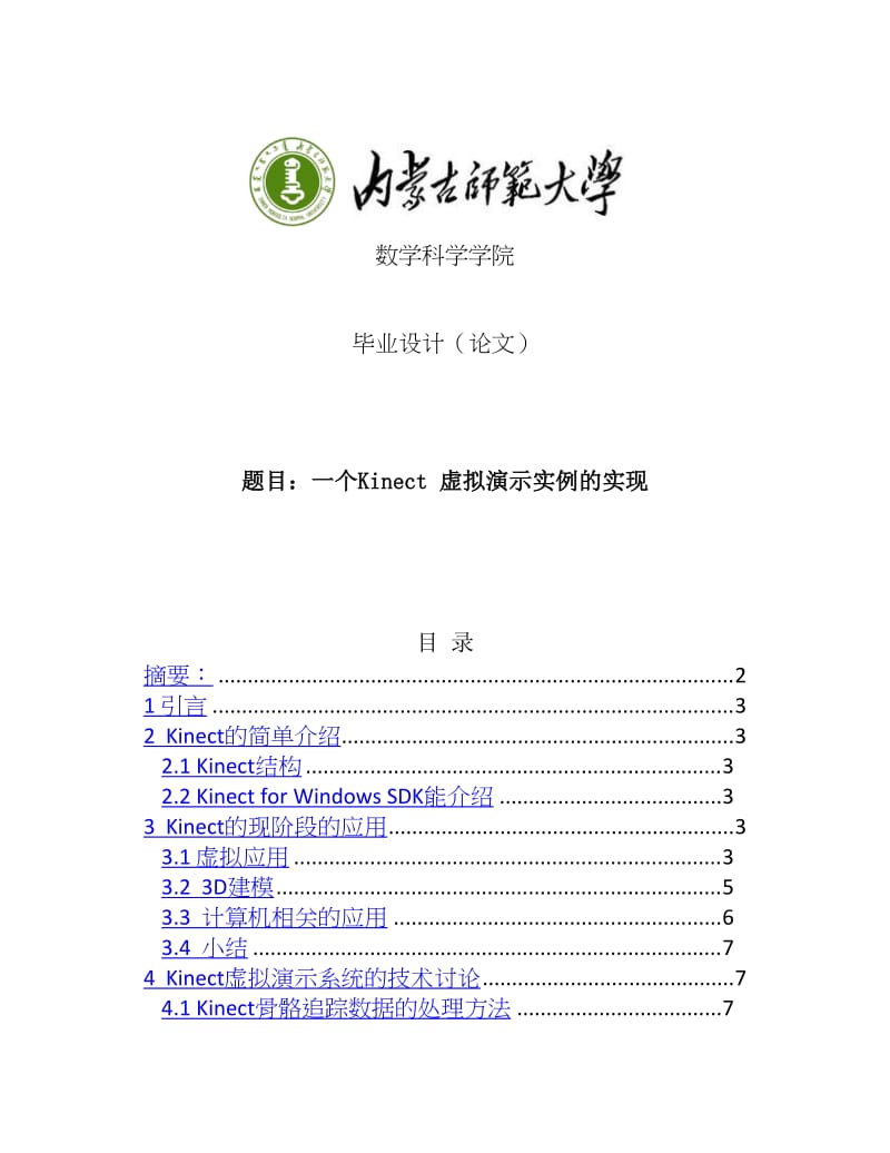 一个Kinect虚拟演示实例的实现毕业设计论文.docx_第1页