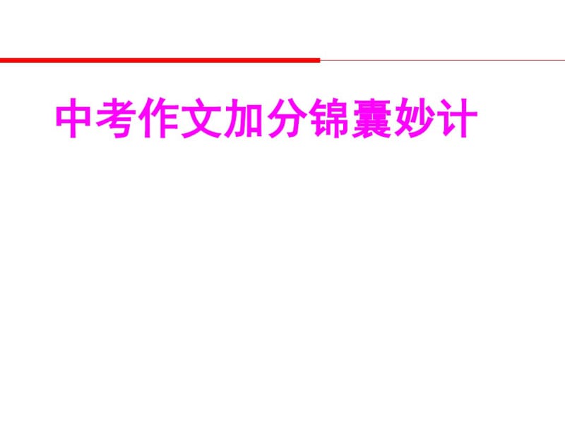 2017届初三(中考)语文作文之加分锦囊妙计总复习课件.pdf_第1页