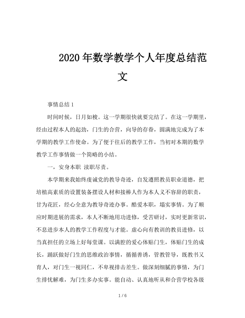 2020年数学教学个人年度总结范文.doc_第1页