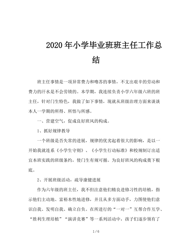 2020年小学毕业班班主任工作总结.doc_第1页