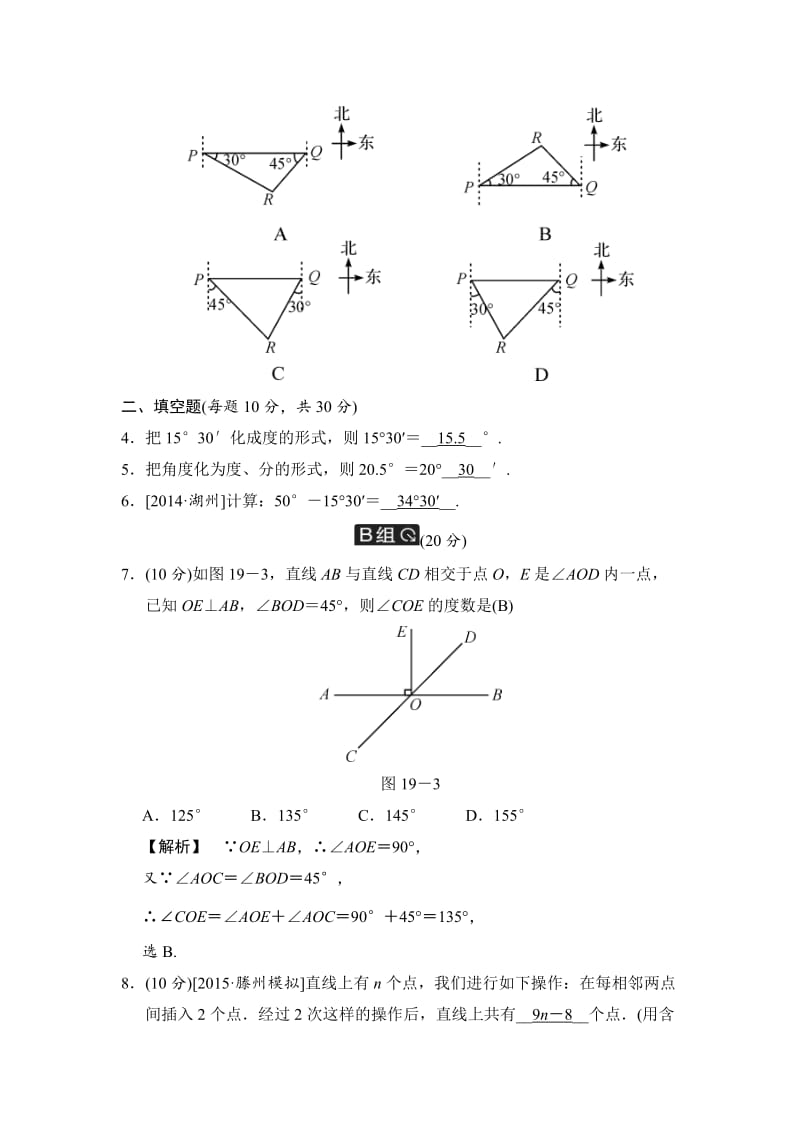 中考数学全程演练：第19课时 线段、角、相交线.doc_第2页