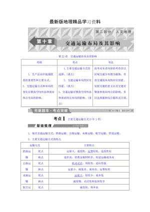 【最新】高考地理大一轮复习文档：第十章　交通运输布局及其影响 第22讲 交通运输布局及其影响 Word版含答案.doc