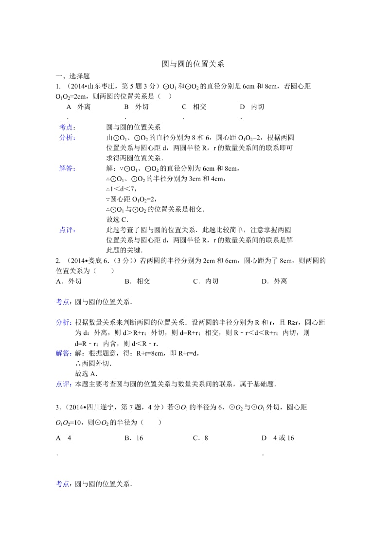 中考数学试卷分类汇编：圆与圆的位置关系（含答案）.doc_第1页