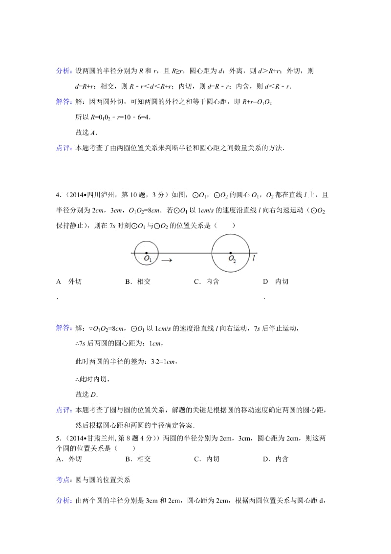 中考数学试卷分类汇编：圆与圆的位置关系（含答案）.doc_第2页