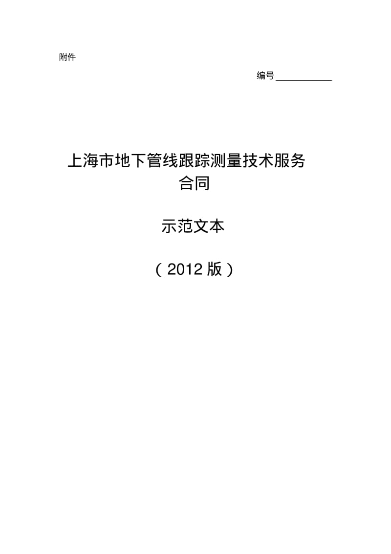 上海地下管线跟踪测量技术服务合同2012版-上海工商行政.pdf_第1页