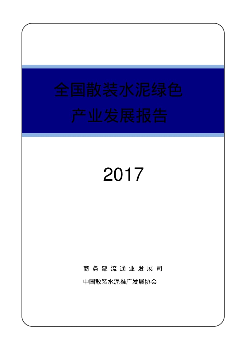 全国散装水泥绿色产业发展报告-广西壮族自治区散装水泥办公室.pdf_第1页