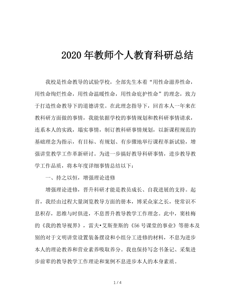 2020年教师个人教育科研总结.doc_第1页