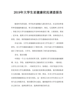 2019年大学生亚健康状况调查报告.doc