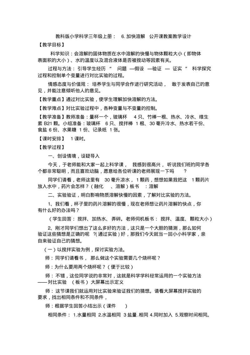 6.加快溶解公开课教案教学设计.pdf_第1页