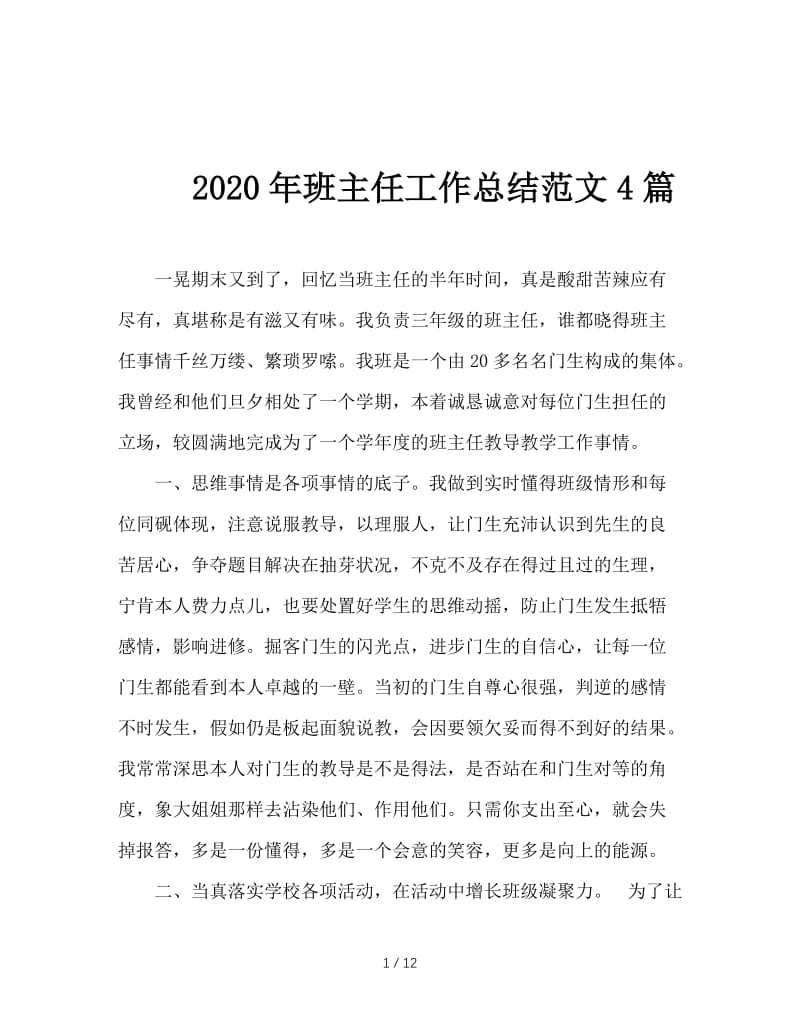 2020年班主任工作总结范文4篇.doc_第1页