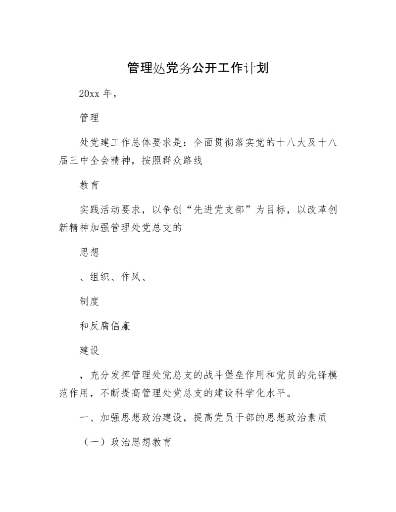 【最新】管理处党务公开工作计划.docx_第1页