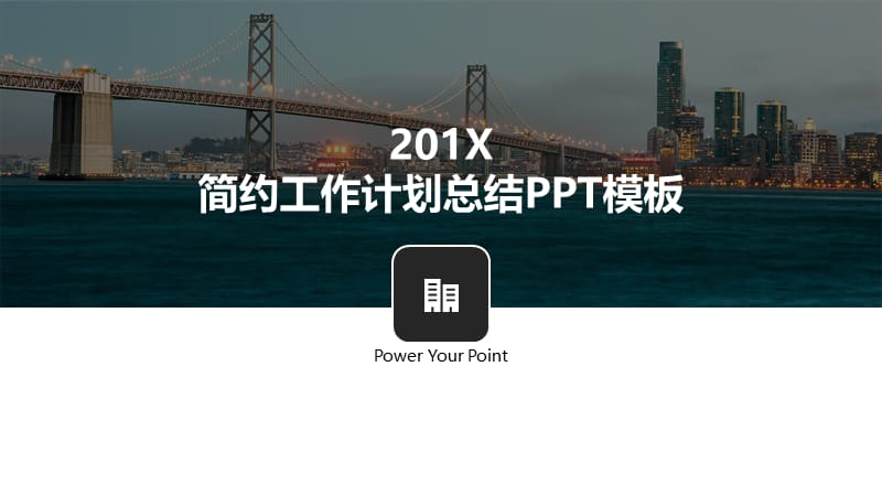 黄黑简约商务工作计划总结PPT模板.pptx_第1页