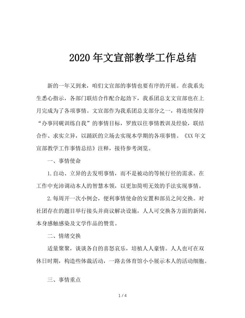 2020年文宣部教学工作总结.doc_第1页