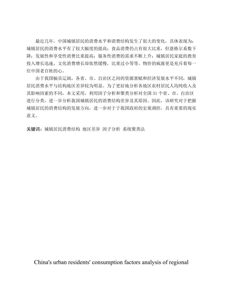 中国城镇居民消费区域差异的因素分析 毕业论文.doc_第2页