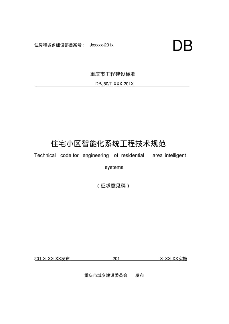 住宅小区智能化系统工程技术规范-重庆城乡建设委员会.pdf_第1页