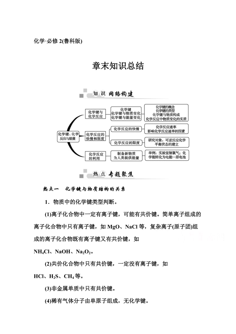 [最新]鲁科版高中化学必修二：第2章-章末知识总结含答案.doc_第1页