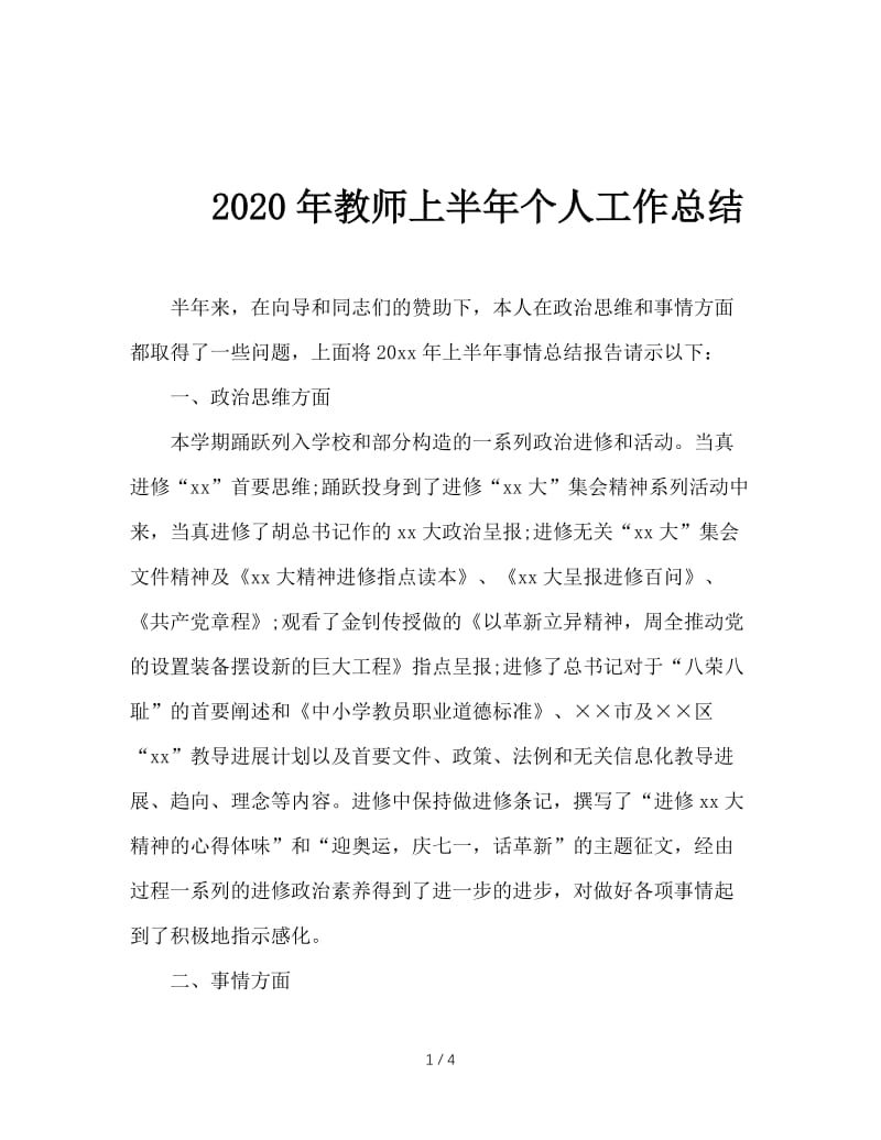 2020年教师上半年个人工作总结.doc_第1页