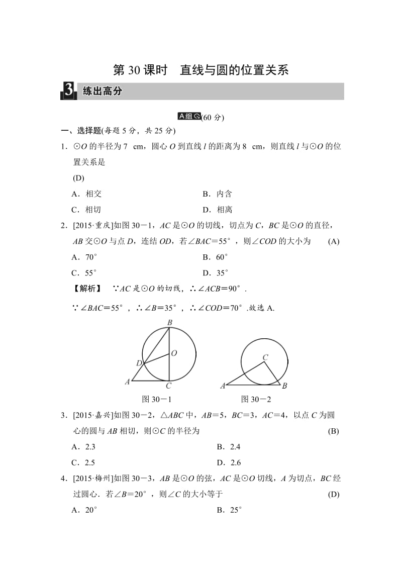 中考数学全程演练：第30课时 直线与圆的位置关系.doc_第1页