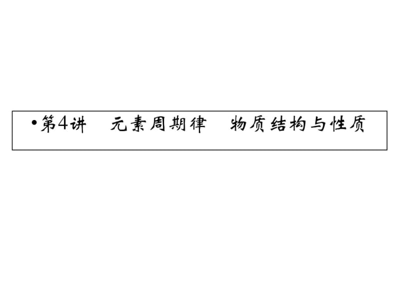 化学-2017高考-第4讲元素周期律物质结构与性质(课件).pdf_第1页