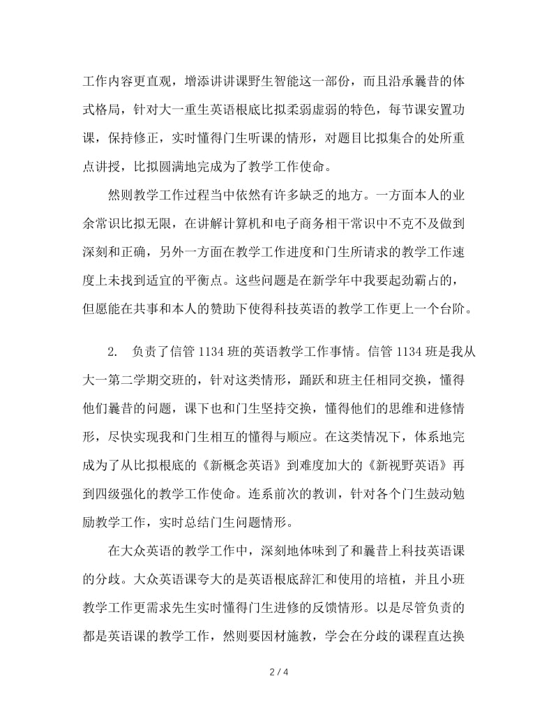 2020年1年大学教师工作总结范文.doc_第2页