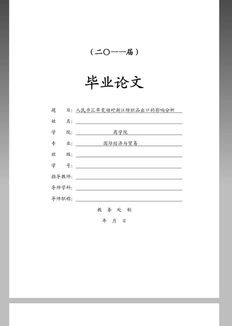 人民币汇率变动对浙江纺织品出口的影响分析毕业论文设计.pdf_第1页