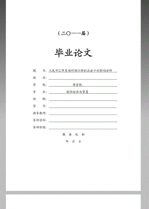 人民币汇率变动对浙江纺织品出口的影响分析毕业论文设计.pdf