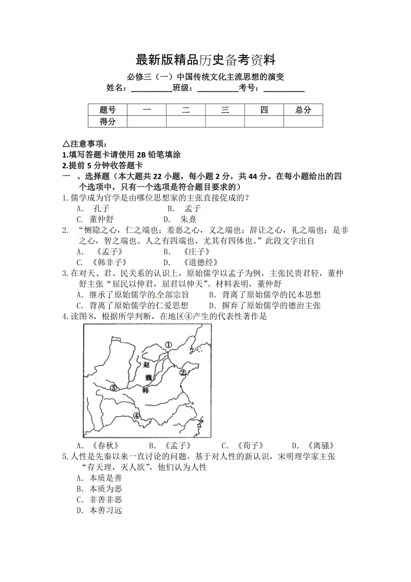 【最新】（衡水万卷）高三历史二轮复习高考作业卷必修三（一）中国传统文化主流思想的演变 含解析.doc_第1页