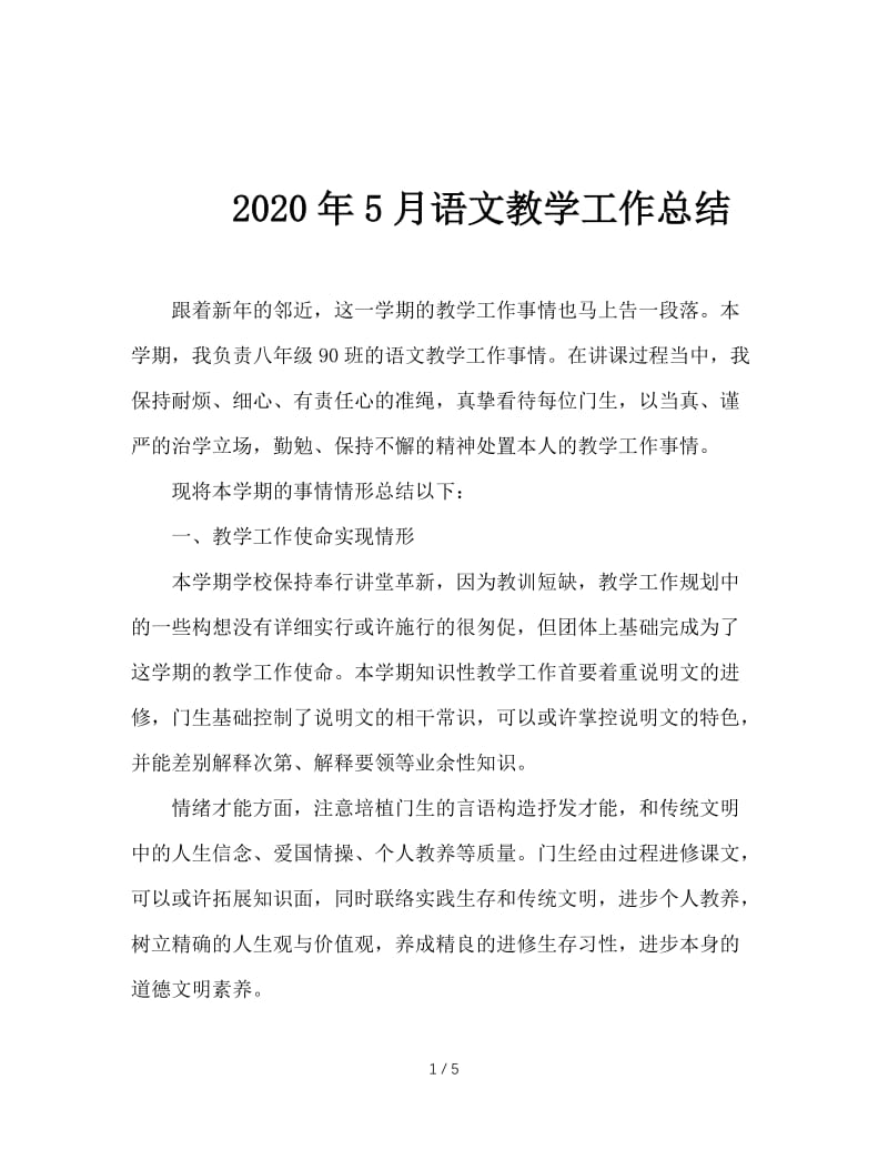 2020年5月语文教学工作总结.doc_第1页