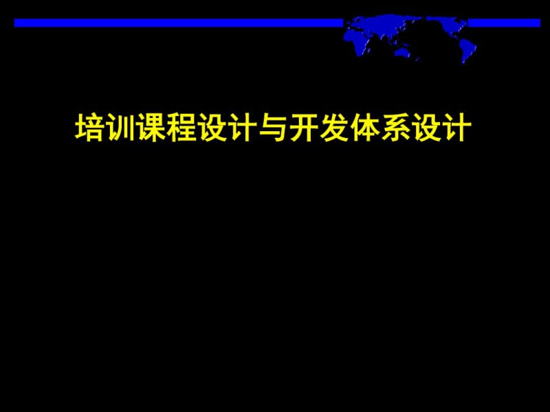 培训课程设计与开发体系设计教材(共50张PPT).pdf_第1页