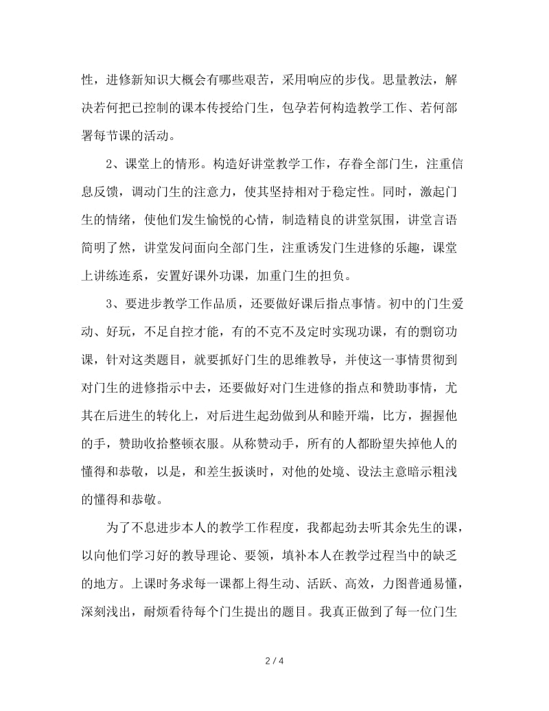 2020年初二语文中学教师个人工作总结.doc_第2页