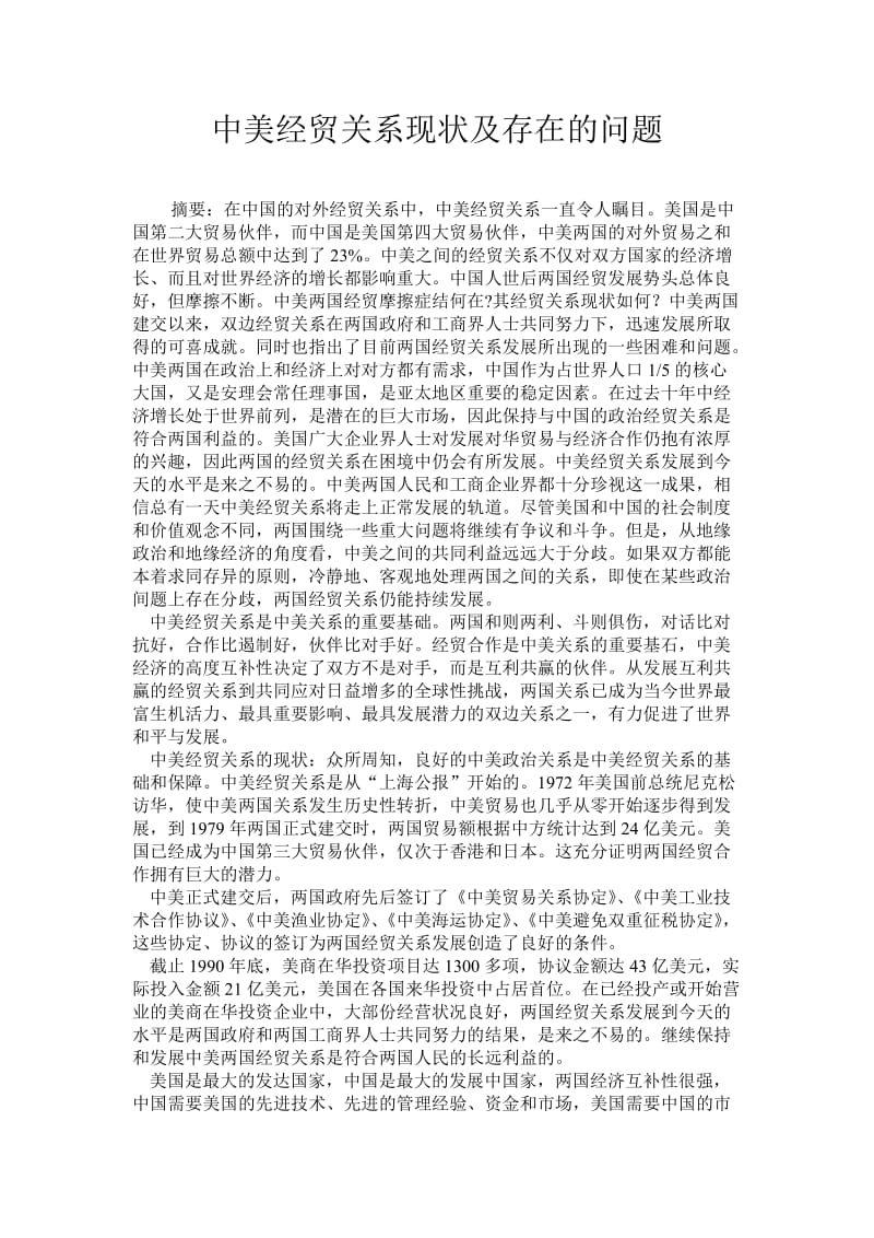 中美经贸关系现状及存在的问题 毕业论文.doc_第1页