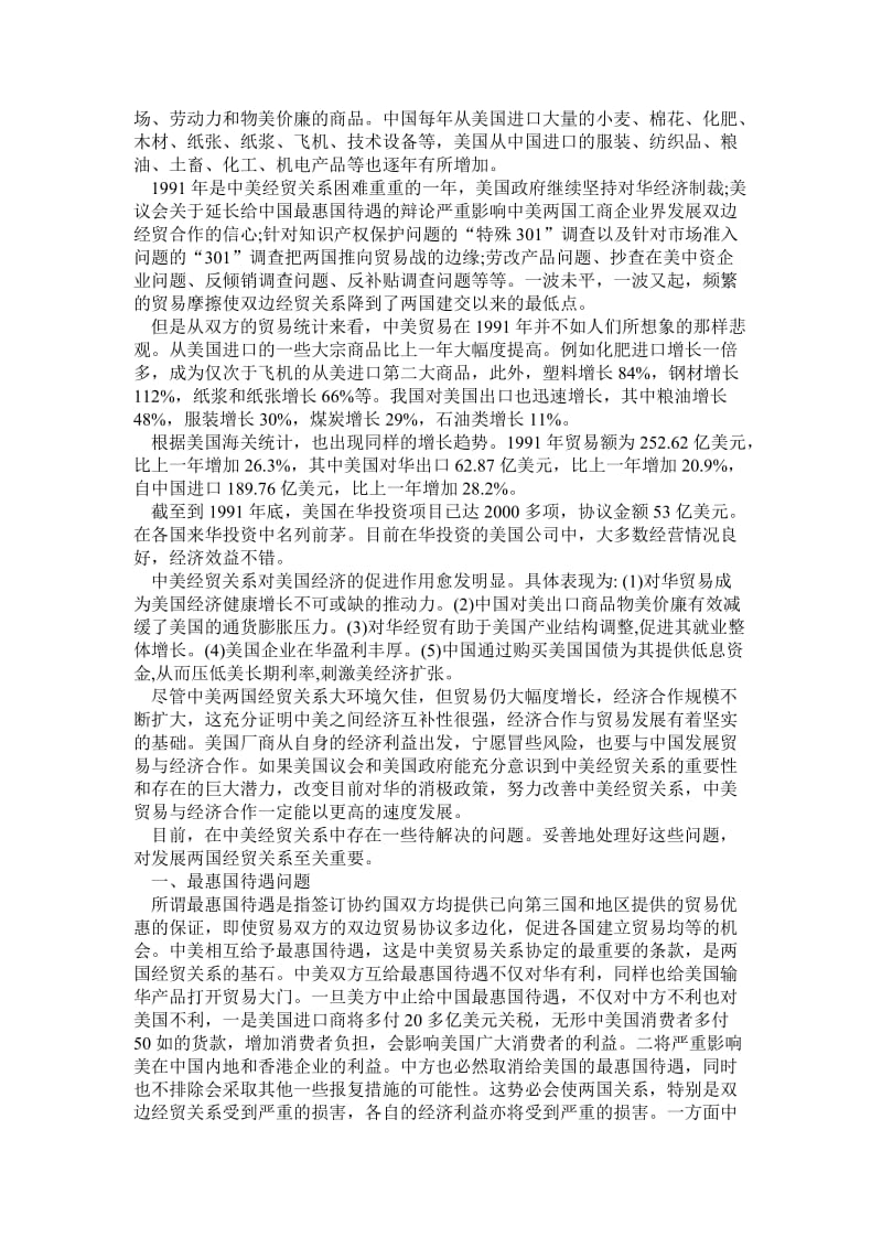 中美经贸关系现状及存在的问题 毕业论文.doc_第2页