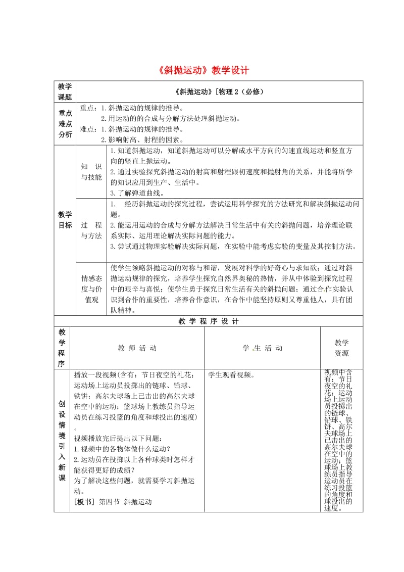 [最新]鲁科版化学必修二：3-4《斜抛运动》教案3.doc_第1页