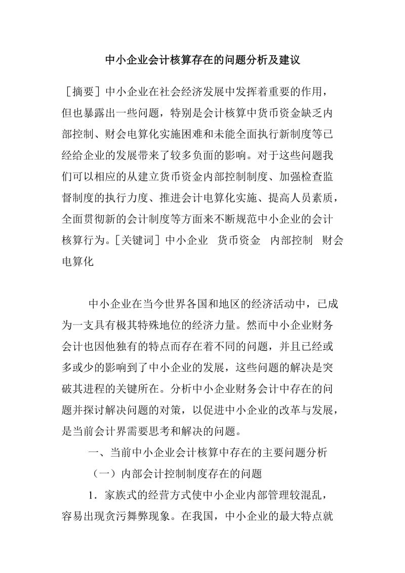 中小企业会计核算存在的问题分析及建议 会计毕业论文.doc_第1页