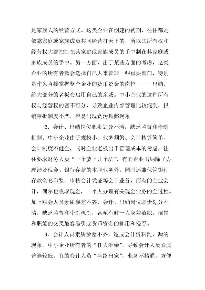 中小企业会计核算存在的问题分析及建议 会计毕业论文.doc_第2页