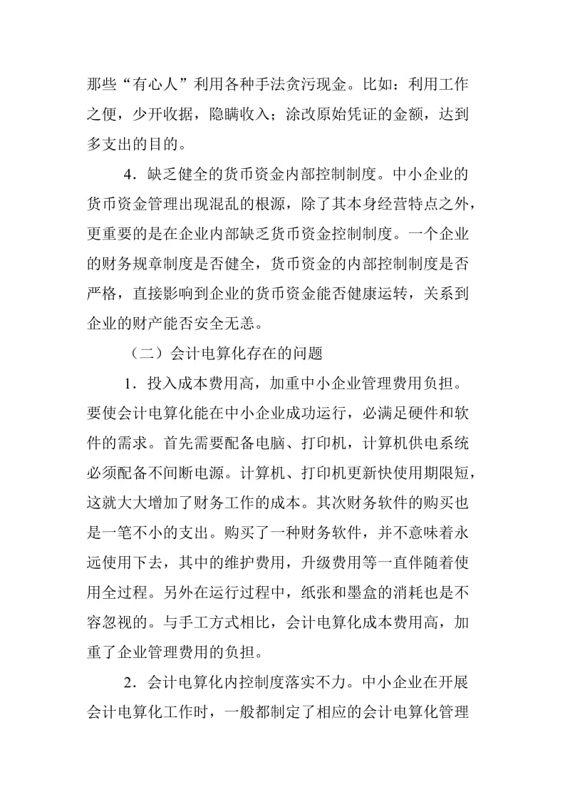 中小企业会计核算存在的问题分析及建议 会计毕业论文.doc_第3页