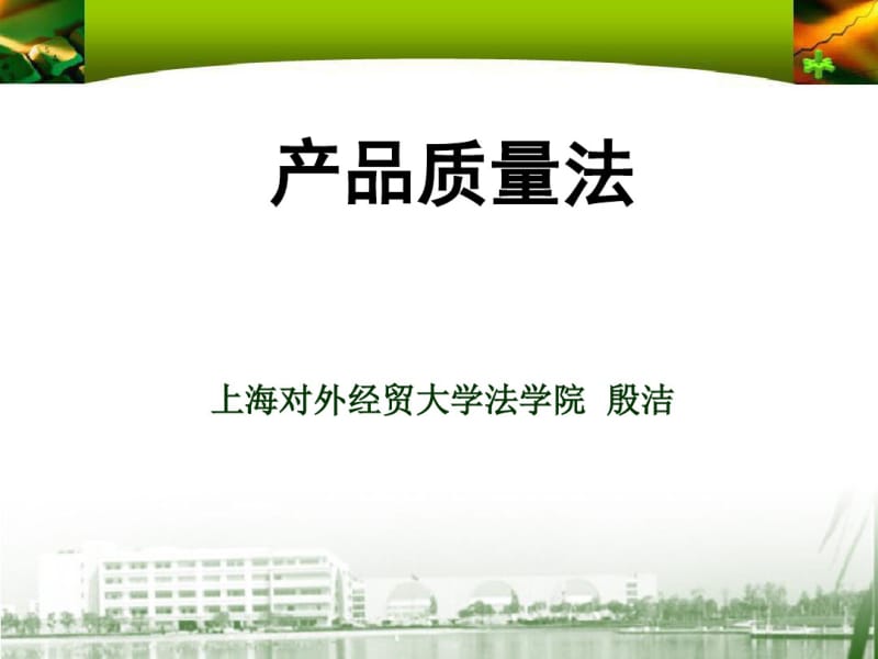 产品质量法概述(共45张PPT).pdf_第1页