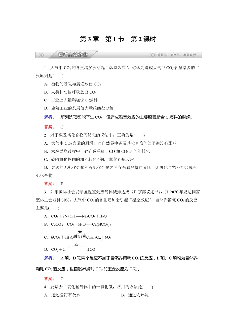 [最新]鲁科版化学必修1配套练习：3.1.2碳及其化合物间的转化含答案.doc_第1页