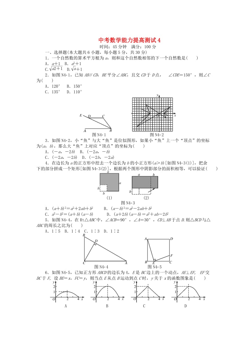 中考数学押题特训卷：能力提高测试-分级演练【4】（含答案）.doc_第1页