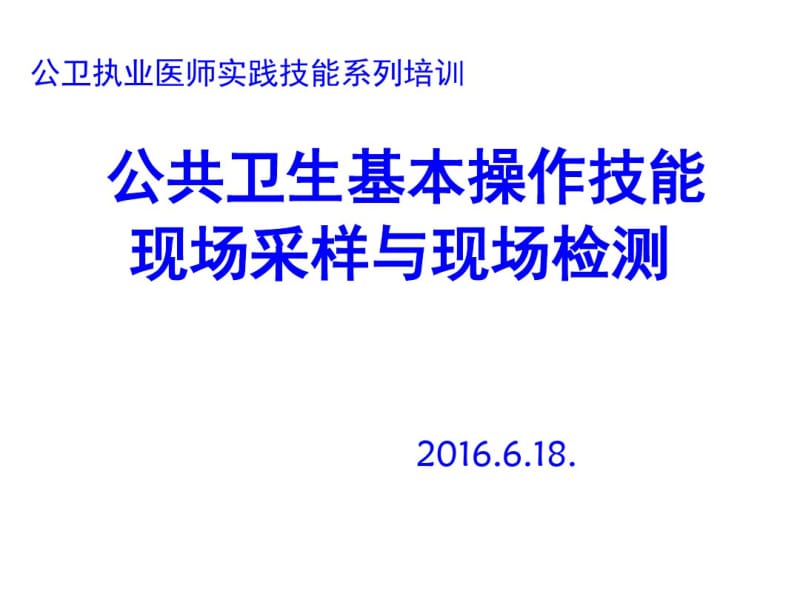 公共卫生基本操作技能现场采样与现场检测教材(共61张PPT).pdf_第1页