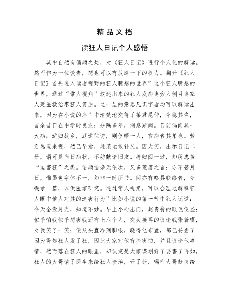 《读狂人日记个人感悟》.docx_第1页