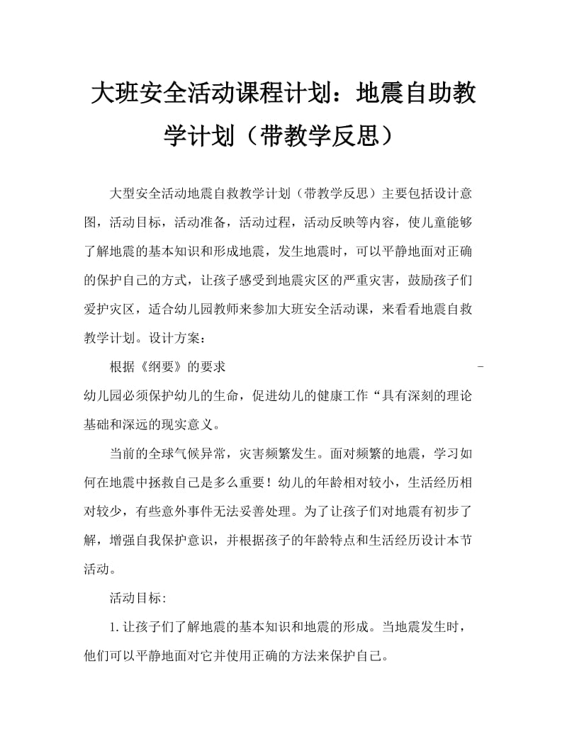 大班安全活动教案：地震自救教案(附教学反思).doc_第1页