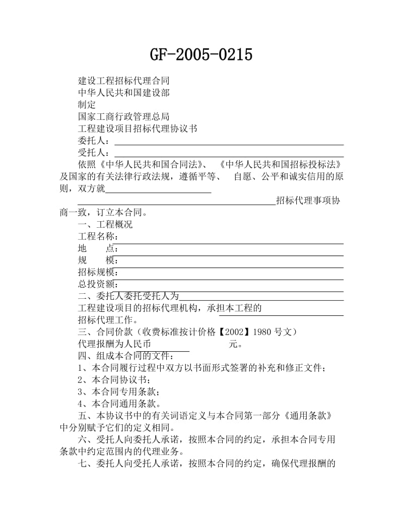 建设工程招标代理合同(2).doc_第1页