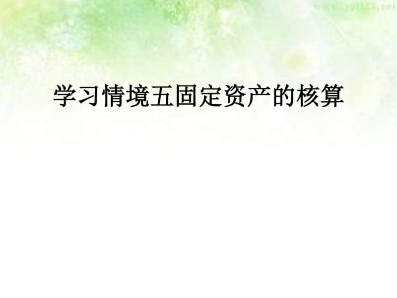 固定资产的核算(PPT83张).pdf_第1页