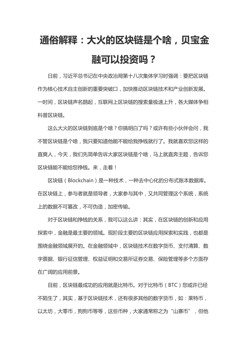 通俗解释：大火的区块链是个啥，贝宝金融可以投资吗？.doc_第1页