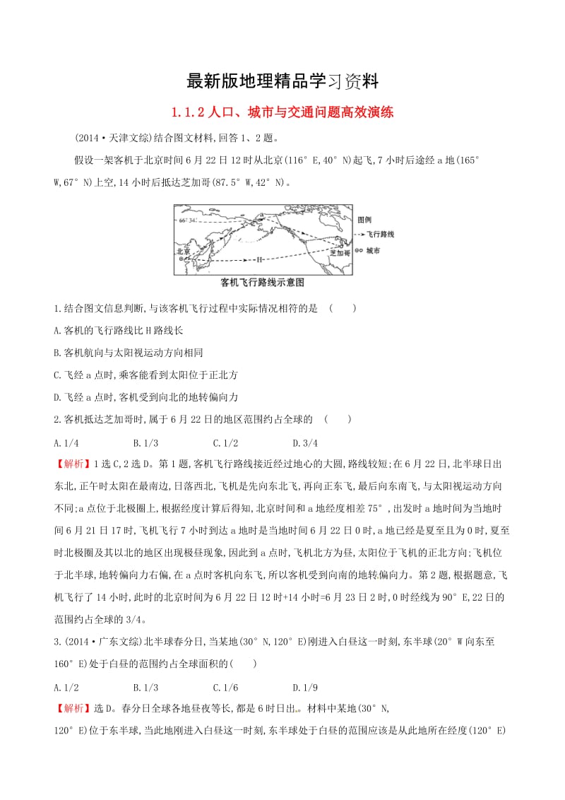 【最新】高考地理二轮复习 专题突破篇 1.1.2人口、城市与交通问题高效演练.doc_第1页