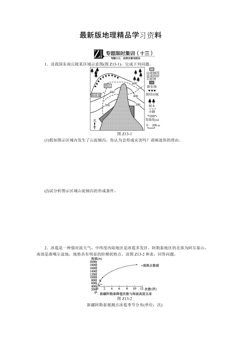 【最新】高考地理二轮复习：专题（13）自然灾害与防治》限时集训（含答案）.doc_第1页