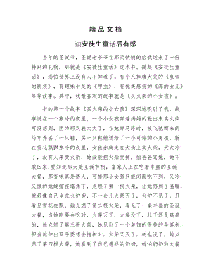 《读安徒生童话后有感》.docx