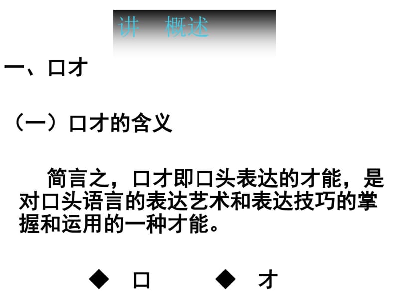 口才概述(PPT60张).pdf_第1页